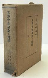 支那中世仏教の展開