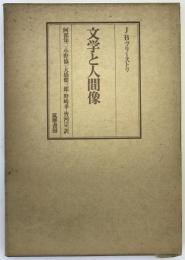 文学と人間像