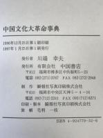 中国文化大革命事典