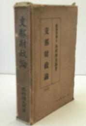 支那財政論