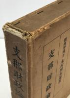 支那財政論