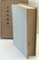 支那財政論