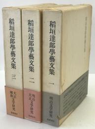 稲垣達郎学芸文集　全3巻揃え