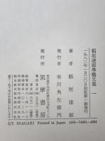 稲垣達郎学芸文集　全3巻揃え
