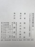 稲垣達郎学芸文集　全3巻揃え