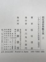 稲垣達郎学芸文集　全3巻揃え