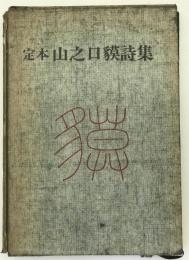 定本山之口貘詩集