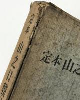 定本山之口貘詩集