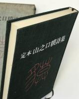 定本山之口貘詩集
