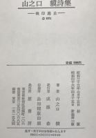 定本山之口貘詩集