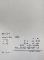 野間宏研究