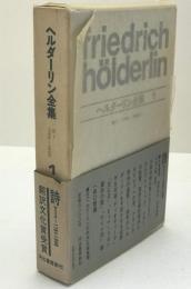 ヘルダーリン全集