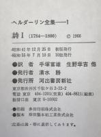ヘルダーリン全集
