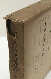 支那経済史考証　上巻、下巻　2冊揃え