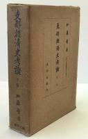 支那経済史考証　上巻、下巻　2冊揃え