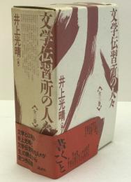 文学伝習所の人々　地の巻、風の巻、火の巻　3冊揃え