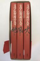 文学伝習所の人々　地の巻、風の巻、火の巻　3冊揃え