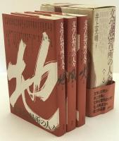 文学伝習所の人々　地の巻、風の巻、火の巻　3冊揃え