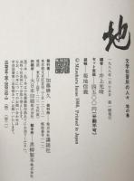 文学伝習所の人々　地の巻、風の巻、火の巻　3冊揃え