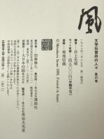 文学伝習所の人々　地の巻、風の巻、火の巻　3冊揃え