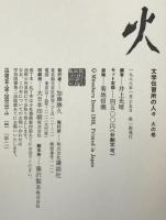文学伝習所の人々　地の巻、風の巻、火の巻　3冊揃え