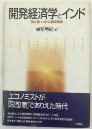 開発経済学とインド : 独立後インドの経済思想