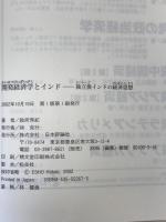開発経済学とインド : 独立後インドの経済思想