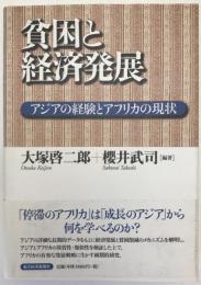 貧困と経済発展 : アジアの経験とアフリカの現状