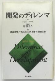 開発のディレンマ
