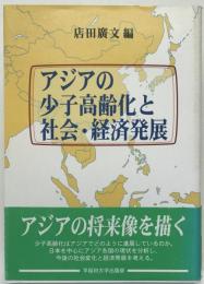 アジアの少子高齢化と社会・経済発展