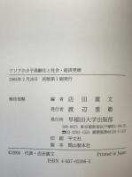 アジアの少子高齢化と社会・経済発展