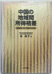 中国の地域間所得格差 : 産業構造・人口・教育からの分析