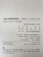 中国の地域間所得格差 : 産業構造・人口・教育からの分析