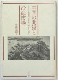 中国の開港と沿海市場 : 中国近代経済史に関する一視点