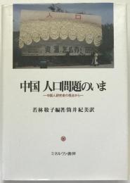 中国人口問題のいま : 中国人研究者の視点から