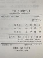 中国人口問題のいま : 中国人研究者の視点から