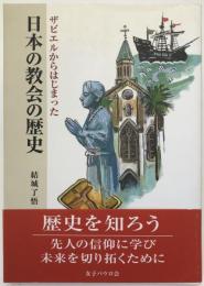 ザビエルからはじまった日本の教会の歴史