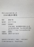 ザビエルからはじまった日本の教会の歴史