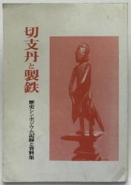 切支丹と製鉄　宮城・岩手県際三町歴史シンポジウム記録