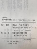 切支丹と製鉄　宮城・岩手県際三町歴史シンポジウム記録