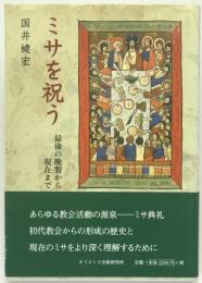 ミサを祝う : 最後の晩餐から現在まで