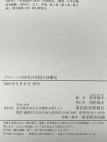 グローバル時代の外国人労働者 : どこから来てどこへ