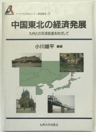 中国東北の経済発展 : 九州との交流促進をめざして