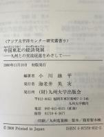 中国東北の経済発展 : 九州との交流促進をめざして