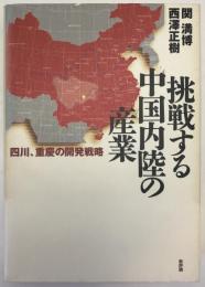 挑戦する中国内陸の産業 : 四川、重慶の開発戦略