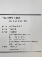 中国の歴史と経済 : 東洋経済史学会記念論集