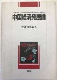 中国経済発展論