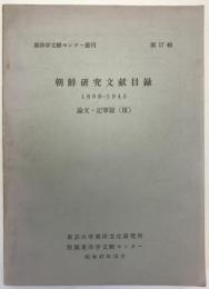 朝鮮研究文献目録