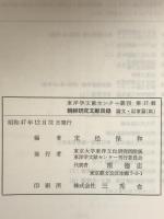 朝鮮研究文献目録