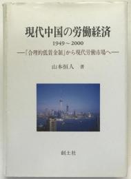 現代中国の労働経済1949～2000 : 「合理的低賃金制」から現代労働市場へ